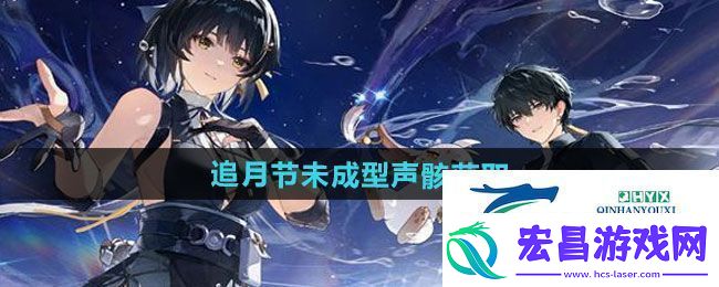 鸣潮追月节未成型声骸如何获取