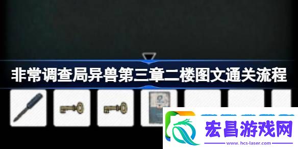 非常调查局异兽第三章二楼怎么过