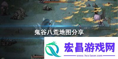 鬼谷八荒永宁州地图全攻略