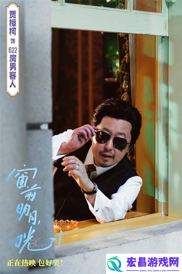 爆笑喜剧窗前明月