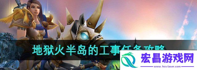魔兽世界地狱火半岛的工事怎么占领