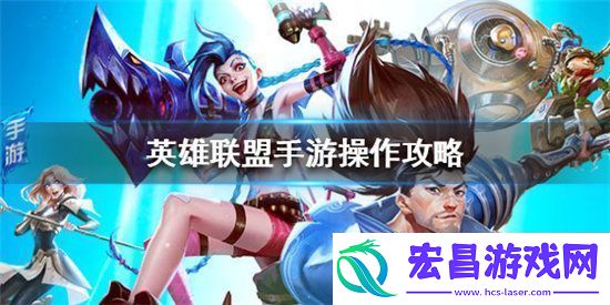 英雄联盟手游怎么玩英雄联盟手游操作技巧攻略