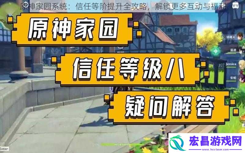 原神家园系统