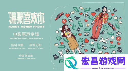 电影“骗骗”喜欢你原声专辑正式上线
