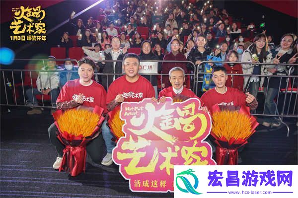 喜剧电影火锅艺术家鞍山路演好评如潮