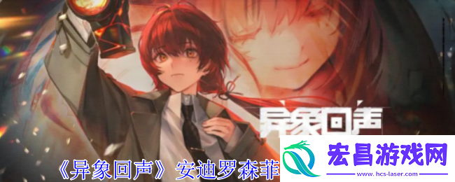 异象回声安迪罗森菲尔德有什么技能