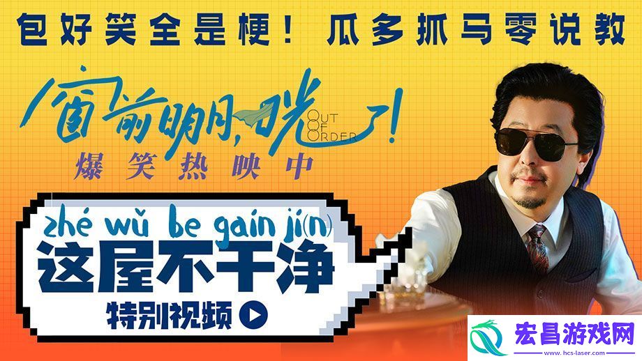 喜剧电影窗前明月