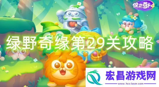 保卫萝卜4绿野奇缘第29关怎么过