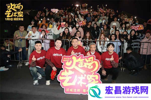 喜剧电影火锅艺术家沈阳路演