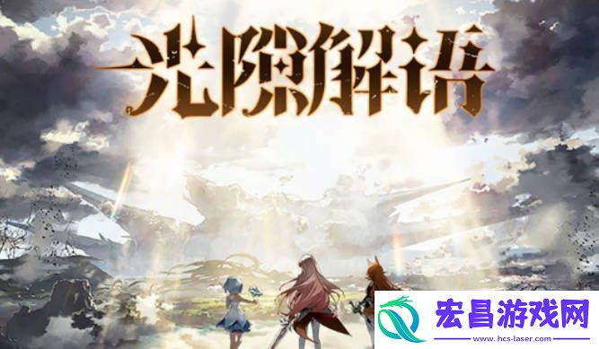 光隙解语怎么氪金