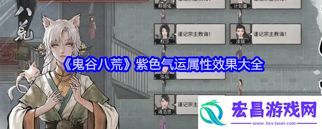 鬼谷八荒紫色气运有哪些