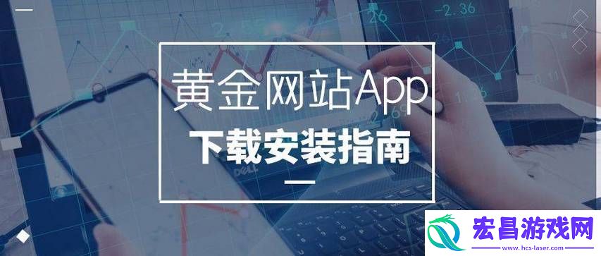 难道你不想拥有一款实用的黄金网站APP吗当然