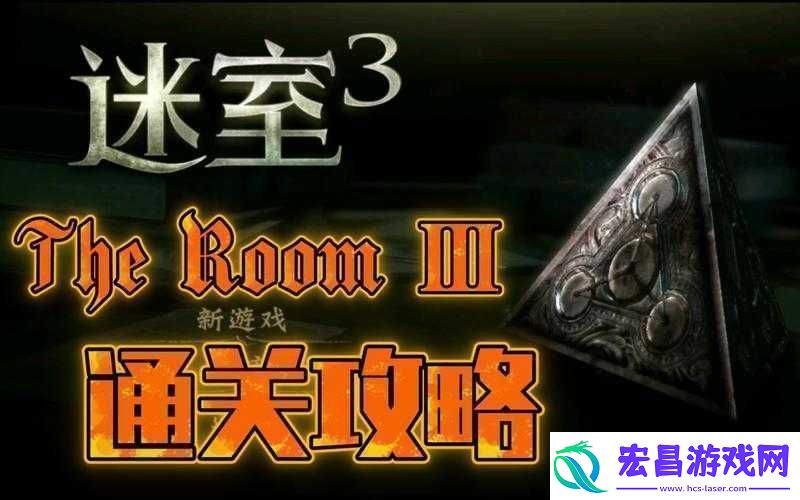 迷室3全面解析