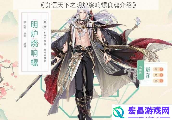 食语天下之明炉烧响螺食魂介绍