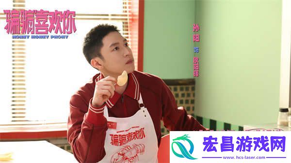 “骗骗”喜欢你曝主题曲MV全员惩治“虾骗男”大笑跨年