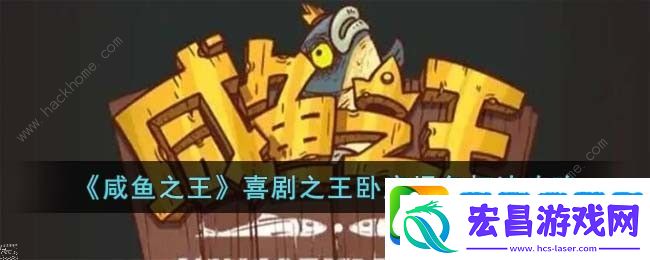 咸鱼之王喜剧之王卧底场务怎么打