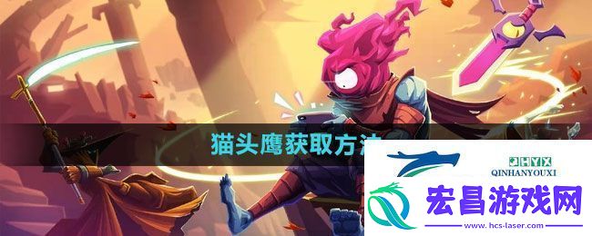 重生细胞猫头鹰怎么获得猫头鹰获取方法