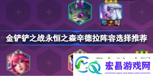 金铲铲之战永恒之森辛德拉阵容选择推荐