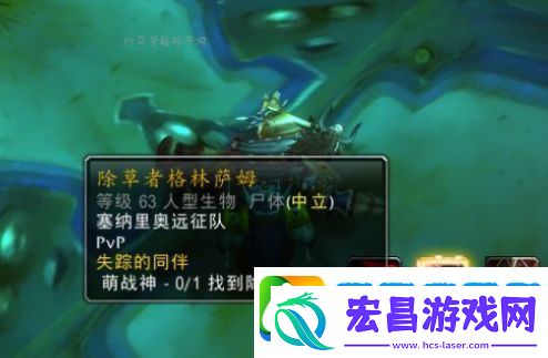 魔兽世界除草者格林萨姆怎么找