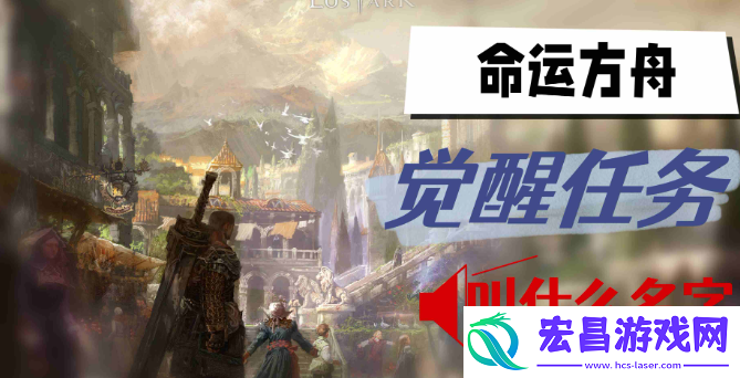 命运方舟觉醒任务叫什么名字