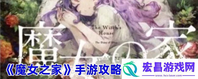 魔女之家手游二楼攻略分享