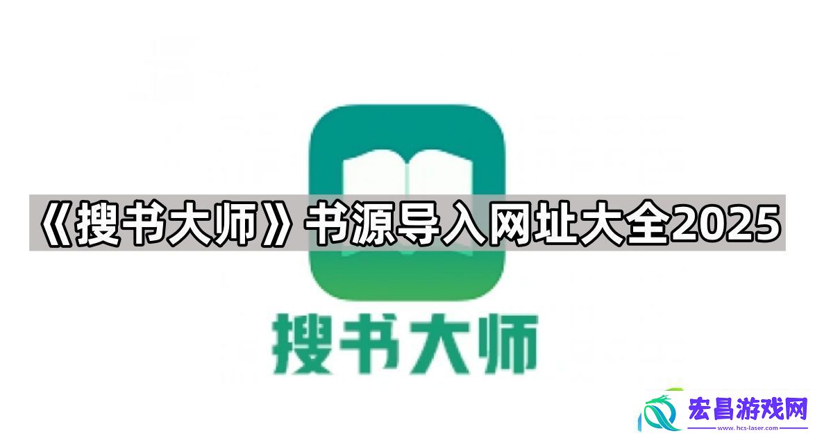 搜书大师书源导入网址大全2025