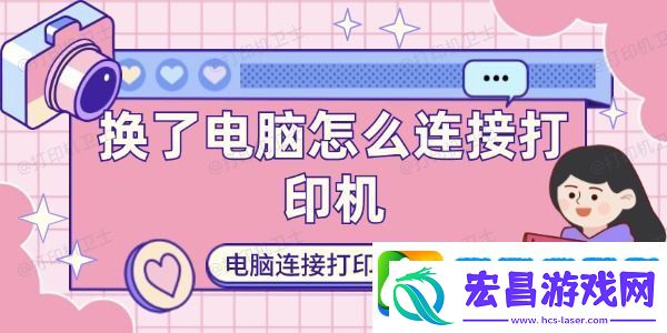 换了电脑怎么连接打印机