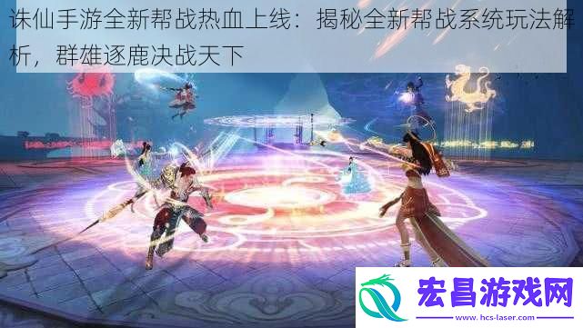诛仙手游全新帮战热血上线