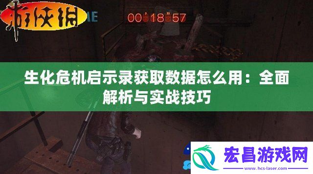 生化危机启示录获取数据怎么用