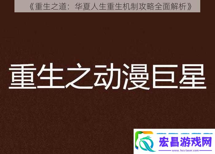 重生之道