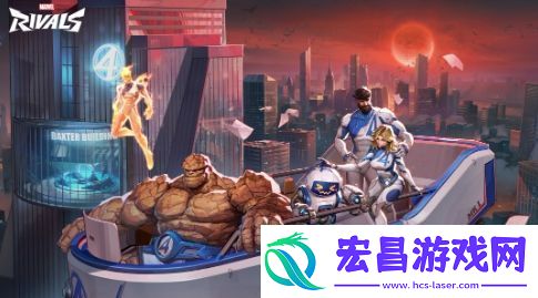 漫威争锋新英雄为神奇四侠