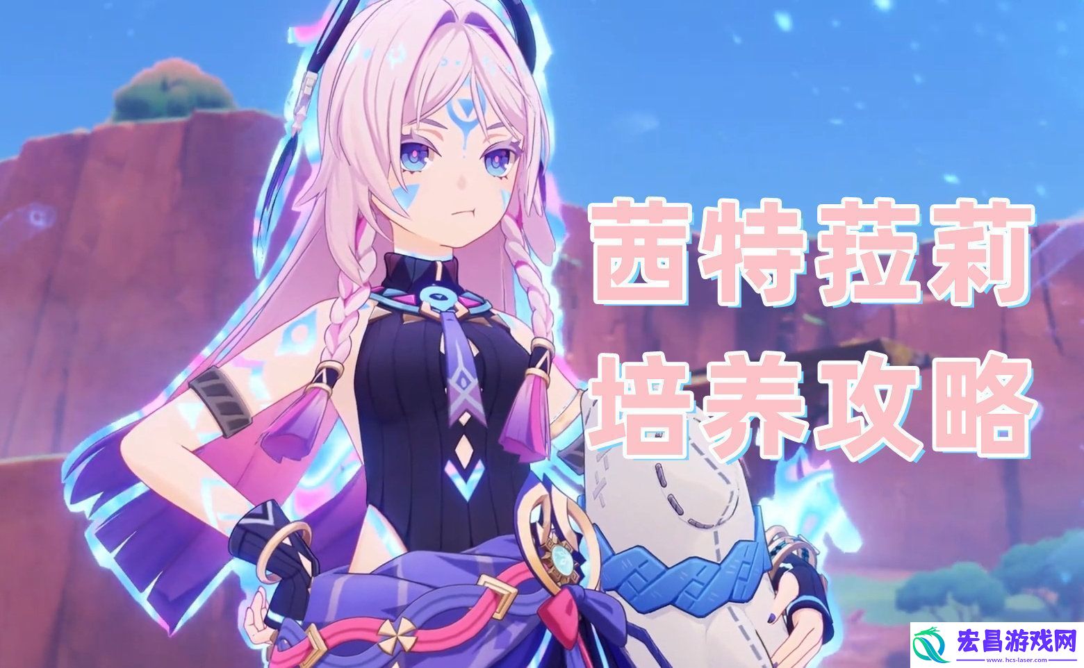 原神5.3茜特菈莉怎么培养