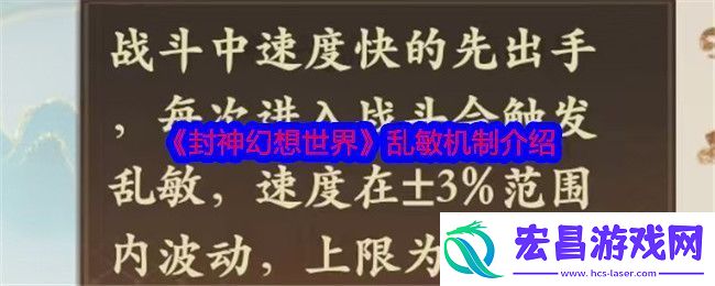 封神幻想世界什么是乱敏