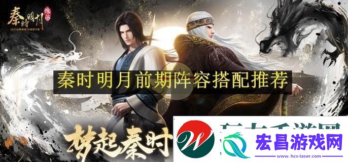 秦时明月前期阵容搭配推荐