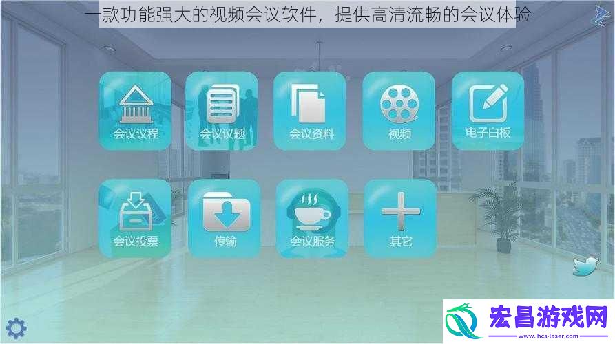 一款功能强大的会议软件