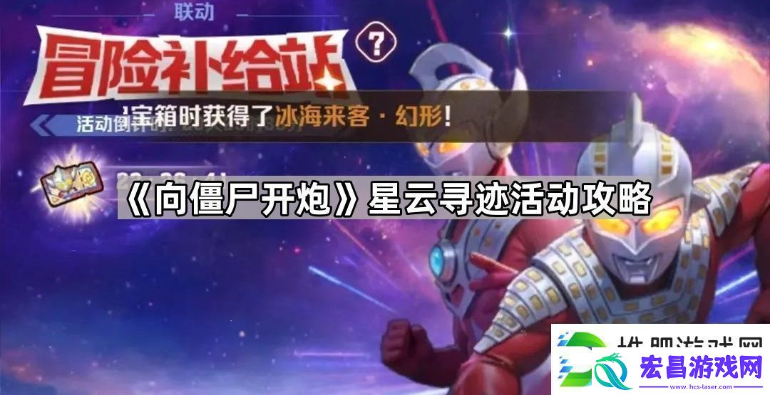向僵尸开炮星云寻迹活动答案是什么