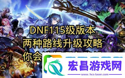 DNF升级攻略