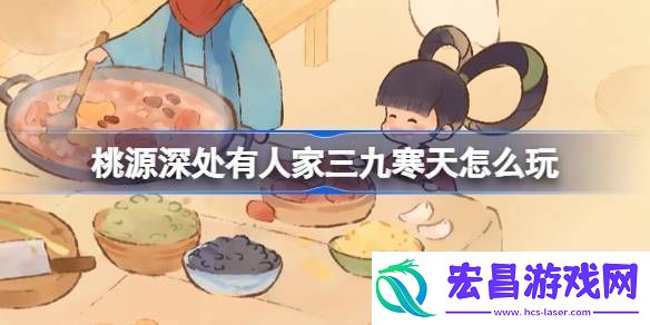桃源深处有人家三九寒天怎么玩