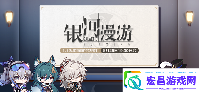 崩坏星穹铁道1版本前瞻直播什么时候开始