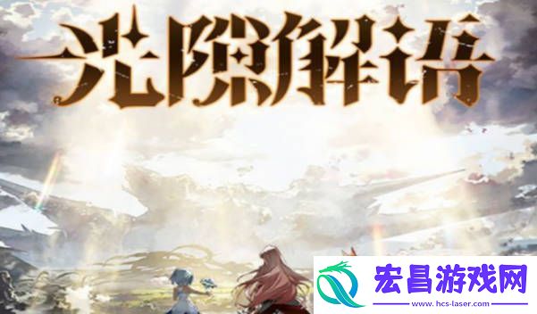 光隙解语卡萨拉怎么样