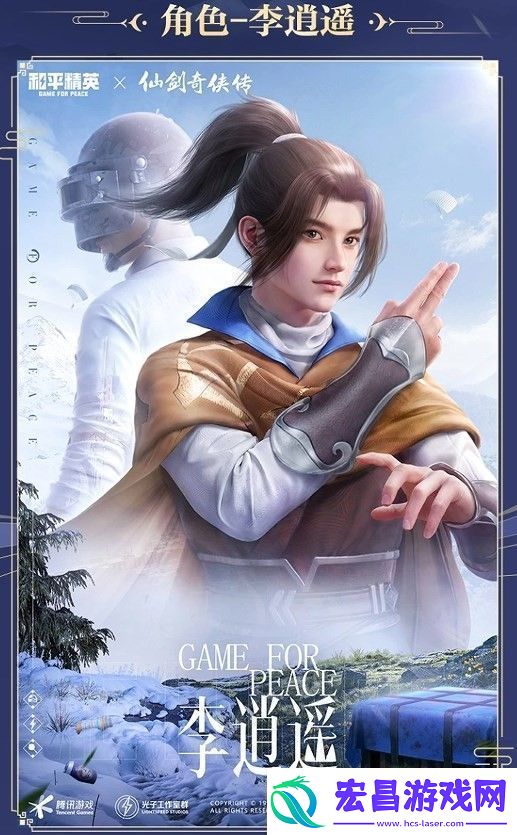 和平精英仙剑奇侠传联动皮肤