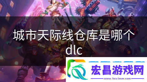 城市天际线仓库是哪个dlc