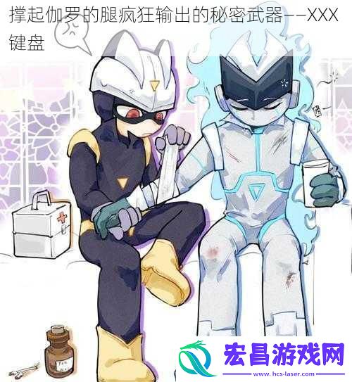 撑起伽罗的腿疯狂输出的秘密武器——XXX