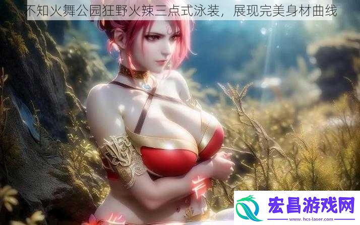 不知火舞公园狂野火辣三点式泳装展现完美身材曲线