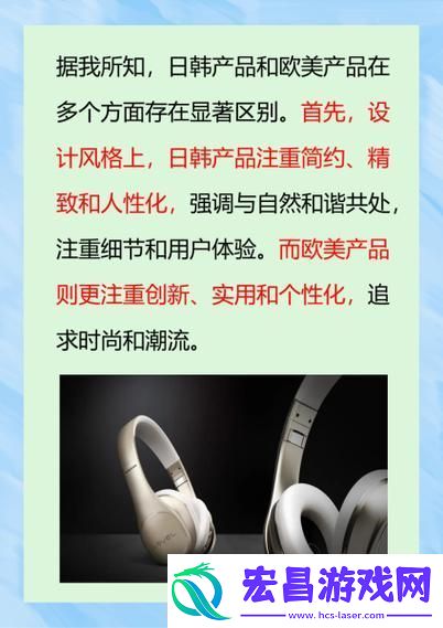 深入探讨日韩产品和欧美产品的区别