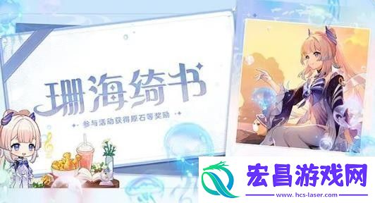 原神联动珊海绮书活动玩法攻略