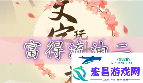 文字玩出花富得流油二怎么过