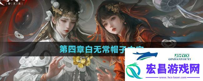 纸嫁衣7第四章白无常帽子上写什么字