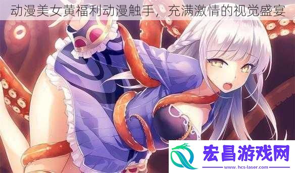 动漫美女黄福利动漫触手