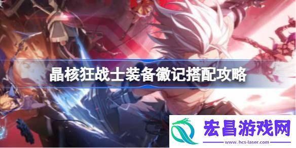 晶核狂战士装备徽记怎么搭配